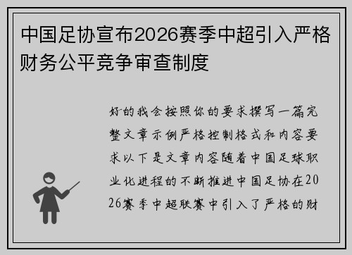 中国足协宣布2026赛季中超引入严格财务公平竞争审查制度