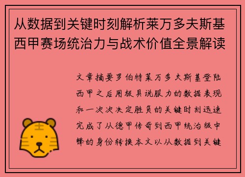 从数据到关键时刻解析莱万多夫斯基西甲赛场统治力与战术价值全景解读