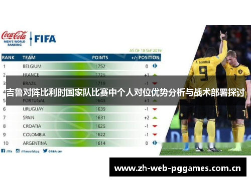 吉鲁对阵比利时国家队比赛中个人对位优势分析与战术部署探讨