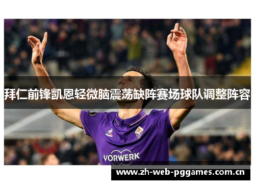 拜仁前锋凯恩轻微脑震荡缺阵赛场球队调整阵容