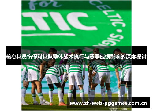 核心球员伤停对球队整体战术执行与赛季成绩影响的深度探讨