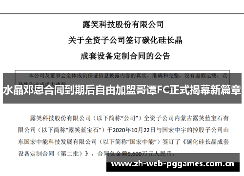 水晶邓恩合同到期后自由加盟哥谭FC正式揭幕新篇章