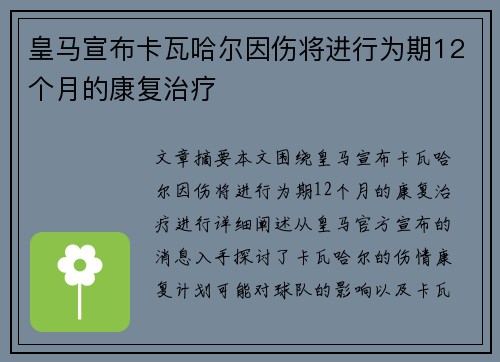 皇马宣布卡瓦哈尔因伤将进行为期12个月的康复治疗