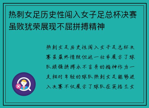 热刺女足历史性闯入女子足总杯决赛虽败犹荣展现不屈拼搏精神