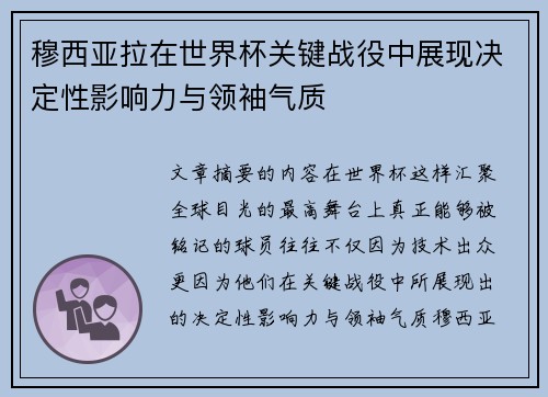 穆西亚拉在世界杯关键战役中展现决定性影响力与领袖气质