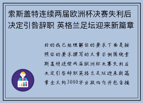 索斯盖特连续两届欧洲杯决赛失利后决定引咎辞职 英格兰足坛迎来新篇章