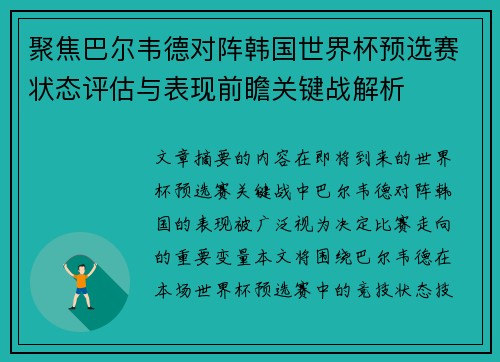 聚焦巴尔韦德对阵韩国世界杯预选赛状态评估与表现前瞻关键战解析