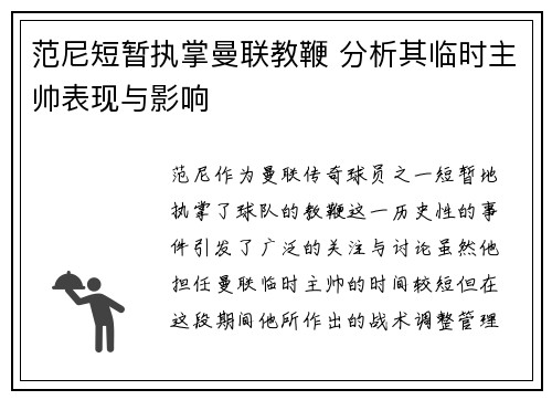 范尼短暂执掌曼联教鞭 分析其临时主帅表现与影响