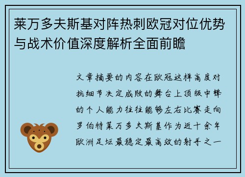 莱万多夫斯基对阵热刺欧冠对位优势与战术价值深度解析全面前瞻