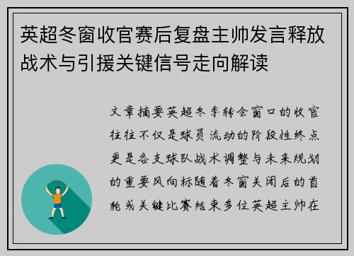 英超冬窗收官赛后复盘主帅发言释放战术与引援关键信号走向解读