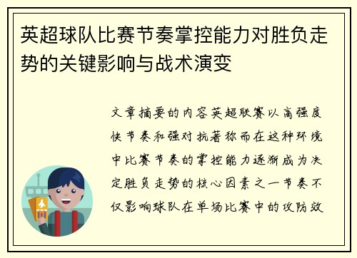 英超球队比赛节奏掌控能力对胜负走势的关键影响与战术演变