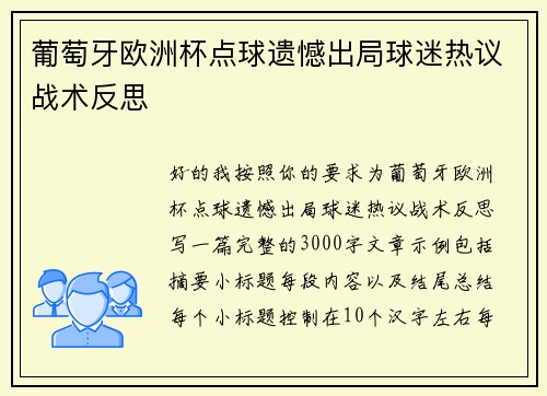 葡萄牙欧洲杯点球遗憾出局球迷热议战术反思