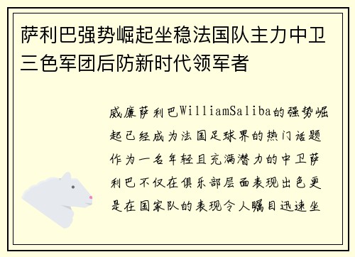 萨利巴强势崛起坐稳法国队主力中卫三色军团后防新时代领军者