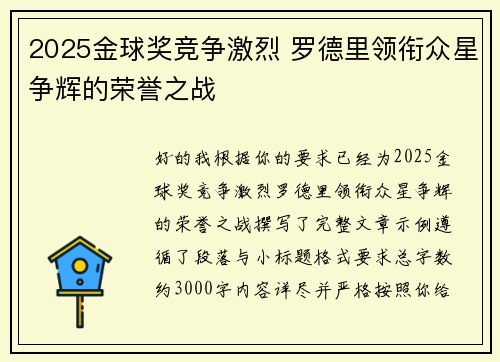 2025金球奖竞争激烈 罗德里领衔众星争辉的荣誉之战