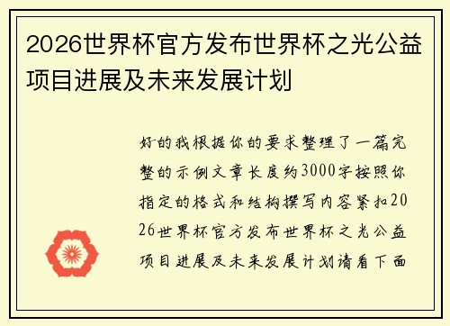 2026世界杯官方发布世界杯之光公益项目进展及未来发展计划