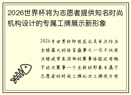 2026世界杯将为志愿者提供知名时尚机构设计的专属工牌展示新形象