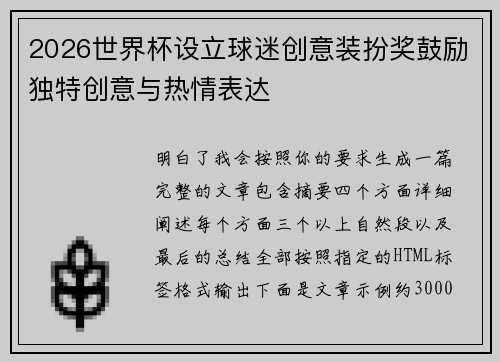 2026世界杯设立球迷创意装扮奖鼓励独特创意与热情表达