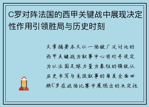 C罗对阵法国的西甲关键战中展现决定性作用引领胜局与历史时刻