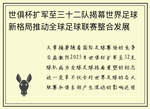 世俱杯扩军至三十二队揭幕世界足球新格局推动全球足球联赛整合发展