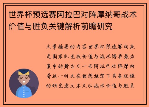 世界杯预选赛阿拉巴对阵摩纳哥战术价值与胜负关键解析前瞻研究