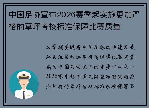 中国足协宣布2026赛季起实施更加严格的草坪考核标准保障比赛质量
