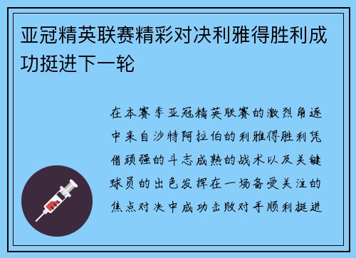 亚冠精英联赛精彩对决利雅得胜利成功挺进下一轮