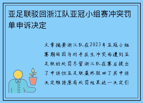 亚足联驳回浙江队亚冠小组赛冲突罚单申诉决定