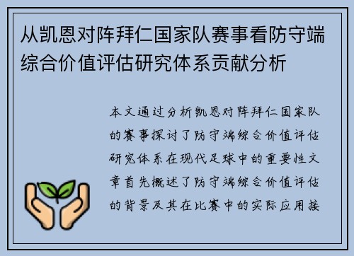 从凯恩对阵拜仁国家队赛事看防守端综合价值评估研究体系贡献分析