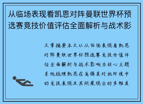 从临场表现看凯恩对阵曼联世界杯预选赛竞技价值评估全面解析与战术影响