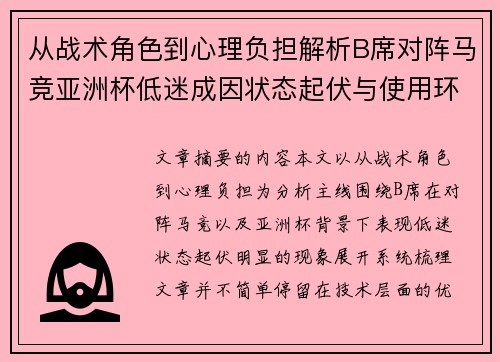 从战术角色到心理负担解析B席对阵马竞亚洲杯低迷成因状态起伏与使用环境的多重影响