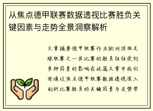 从焦点德甲联赛数据透视比赛胜负关键因素与走势全景洞察解析