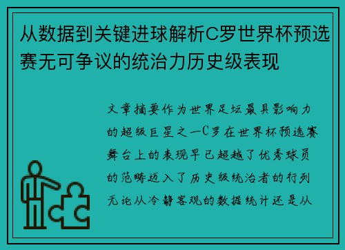 从数据到关键进球解析C罗世界杯预选赛无可争议的统治力历史级表现