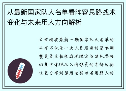 从最新国家队大名单看阵容思路战术变化与未来用人方向解析