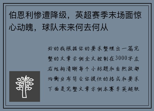伯恩利惨遭降级，英超赛季末场面惊心动魄，球队未来何去何从