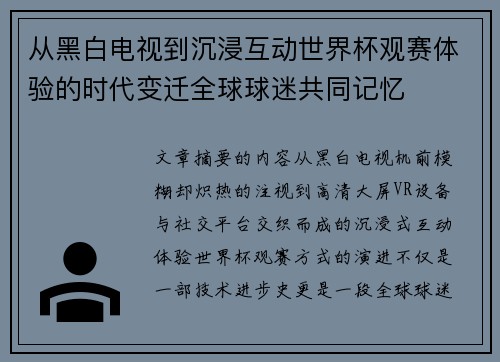 从黑白电视到沉浸互动世界杯观赛体验的时代变迁全球球迷共同记忆