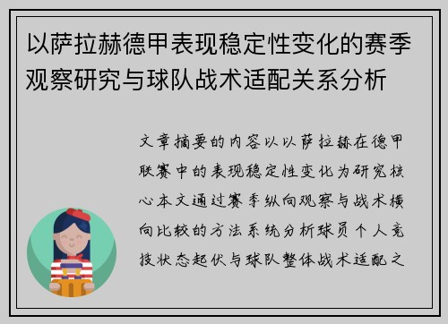以萨拉赫德甲表现稳定性变化的赛季观察研究与球队战术适配关系分析