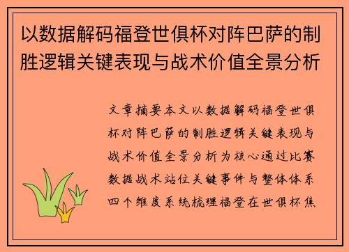 以数据解码福登世俱杯对阵巴萨的制胜逻辑关键表现与战术价值全景分析