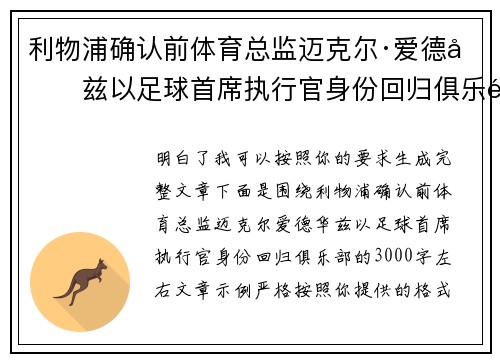 利物浦确认前体育总监迈克尔·爱德华兹以足球首席执行官身份回归俱乐部