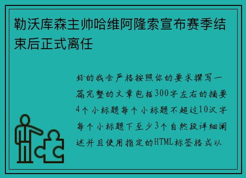 勒沃库森主帅哈维阿隆索宣布赛季结束后正式离任