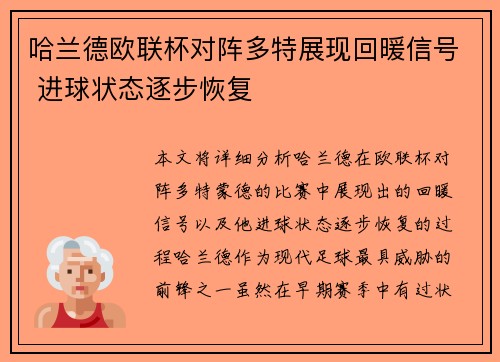 哈兰德欧联杯对阵多特展现回暖信号 进球状态逐步恢复