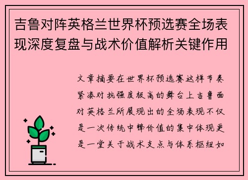 吉鲁对阵英格兰世界杯预选赛全场表现深度复盘与战术价值解析关键作用