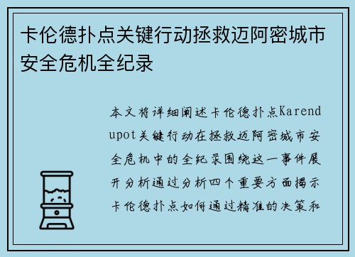 卡伦德扑点关键行动拯救迈阿密城市安全危机全纪录