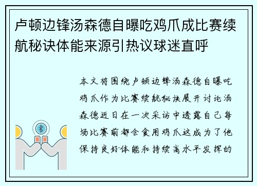 卢顿边锋汤森德自曝吃鸡爪成比赛续航秘诀体能来源引热议球迷直呼