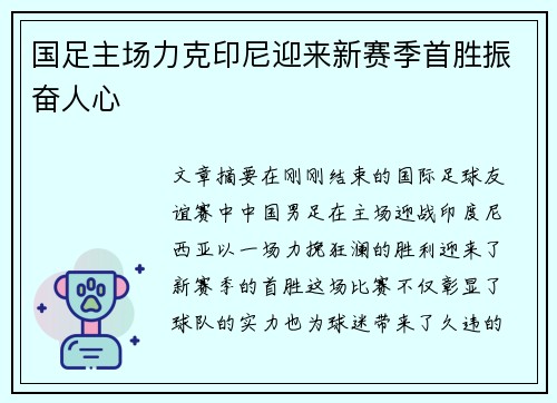 国足主场力克印尼迎来新赛季首胜振奋人心