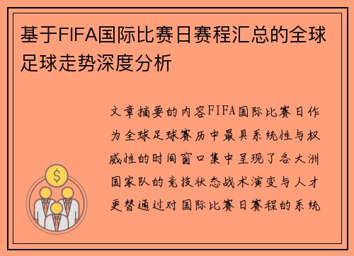 基于FIFA国际比赛日赛程汇总的全球足球走势深度分析