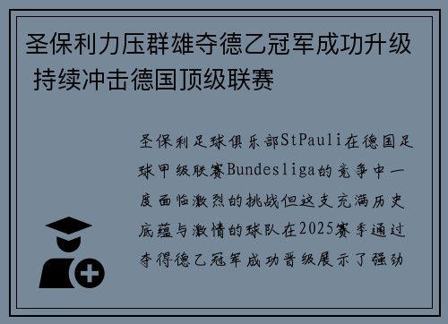 圣保利力压群雄夺德乙冠军成功升级 持续冲击德国顶级联赛