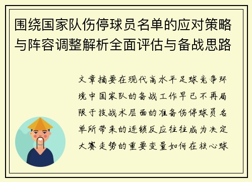 围绕国家队伤停球员名单的应对策略与阵容调整解析全面评估与备战思路