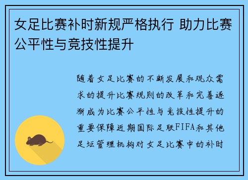 女足比赛补时新规严格执行 助力比赛公平性与竞技性提升