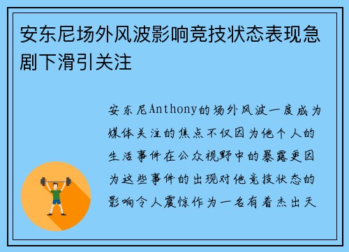 安东尼场外风波影响竞技状态表现急剧下滑引关注