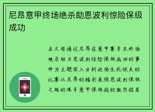 尼昂意甲终场绝杀助恩波利惊险保级成功